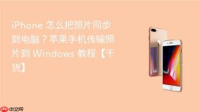 iphone 怎么把照片同步到电脑?苹果手机传输照片到 windows 教程【干货】