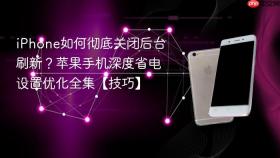 iPhone如何彻底关闭后台刷新？苹果手机深度省电设置优化全集【技巧】