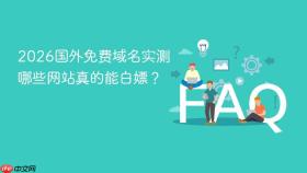 2026国外免费域名实测 哪些网站真的能白嫖?