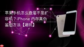苹果手机怎么查是不是扩容机？iPhone 内存真伪鉴别方法【避坑】