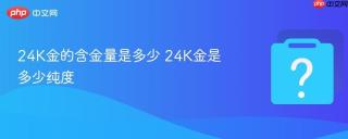 24k金的含金量是多少 24k金是多少纯度