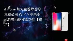 iphone 如何查看附近的免费公用 wifi？苹果手机自带地图搜索功能【技巧】
