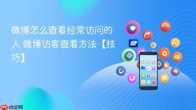 微博怎么查看经常访问的人 微博访客查看方法【技巧】
