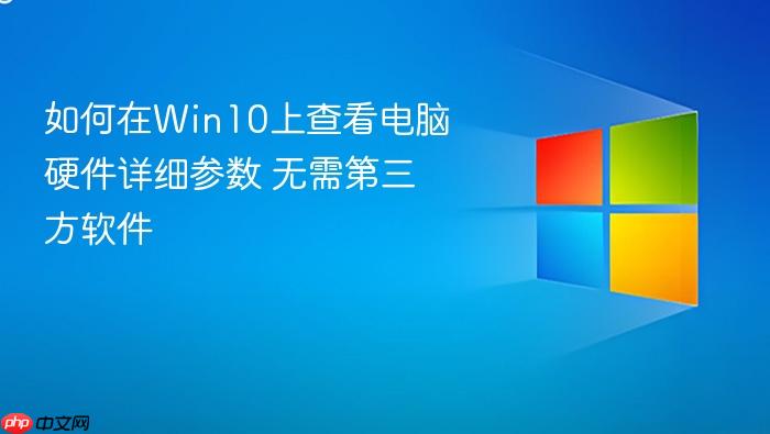 如何在win10上查看电脑硬件详细参数 无需第三方软件