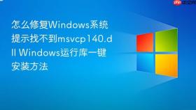 怎么修复Windows系统提示找不到msvcp140.dll Windows运行库一键安装方法