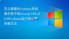 怎么修复windows系统提示找不到msvcp140.dll windows运行库一键安装方法