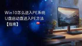Win10怎么进入PE系统 U盘启动盘进入PE方法【指南】