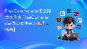 freecommander怎么同步文件夹 freecommander同步文件夹方法【指南】