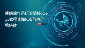 麒麟操作系统安装node.js教程 麒麟os前端环境搭建