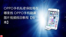 oppo手机私密保险箱在哪里找 oppo手机隐藏图片视频找回教程【指南】