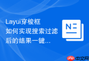 Layui穿梭框如何实现搜索过滤后的结果一键全选