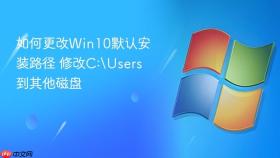 如何更改win10默认安装路径 修改c:\users到其他磁盘