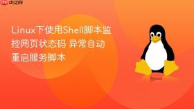 linux下使用shell脚本监控网页状态码 异常自动重启服务脚本