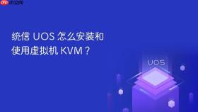统信 UOS 怎么安装和使用虚拟机 KVM？
