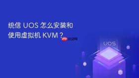 统信 uos 怎么安装和使用虚拟机 kvm?