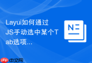 Layui如何通过JS手动选中某个Tab选项卡