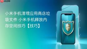 小米手机清理应用商店垃圾文件 小米手机释放内存空间技巧【技巧】