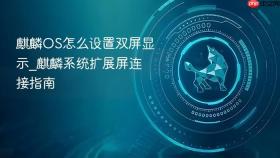 麒麟os怎么设置双屏显示_麒麟系统扩展屏连接指南