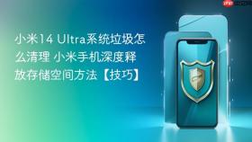小米14 Ultra系统垃圾怎么清理 小米手机深度释放存储空间方法【技巧】