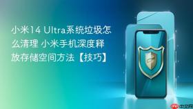 小米14 ultra系统垃圾怎么清理 小米手机深度释放存储空间方法【技巧】
