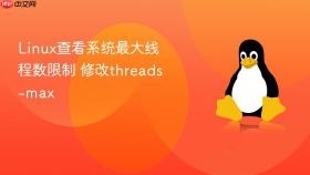 linux查看系统最大线程数限制 修改threads-max