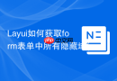 Layui如何获取form表单中所有隐藏域(hidden)的值