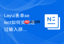 Layui表单select如何实现通过输入拼音首字母自动选中首选项