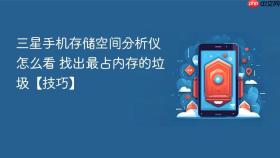 三星手机存储空间分析仪怎么看 找出最占内存的垃圾【技巧】