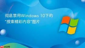 彻底禁用windows 10下的“搜索精彩内容”图片