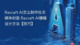 recraft ai怎么制作社交媒体封面 recraft ai横幅设计方法【技巧】