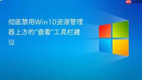 彻底禁用win10资源管理器上方的“查看”工具栏建议