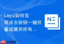 Layui如何实现点击按钮一键折叠或展开所有的树形表格节点