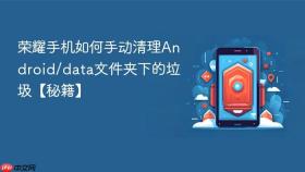 荣耀手机如何手动清理android/data文件夹下的垃圾【秘籍】