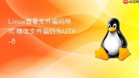 linux查看文件编码格式 修改文件编码为utf-8