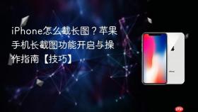 iphone怎么截长图?苹果手机长截图功能开启与操作指南【技巧】