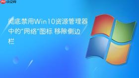 彻底禁用win10资源管理器中的“网络”图标 移除侧边栏