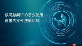银河麒麟V10怎么使用自带的文件搜索功能