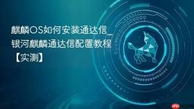 麒麟os如何安装通达信_银河麒麟通达信配置教程【实测】