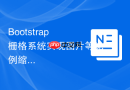 Bootstrap 栅格系统实现图片等比例缩放布局