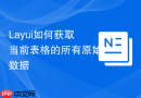 Layui如何获取当前表格的所有原始数据