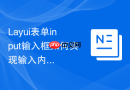 Layui表单input输入框如何实现输入内容时自动补全