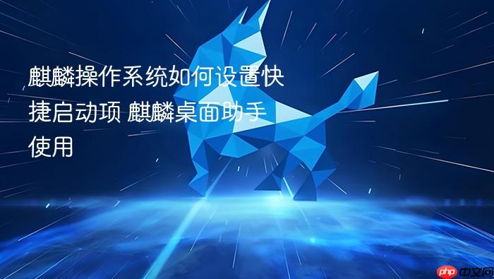 麒麟操作系统如何设置快捷启动项 麒麟桌面助手使用