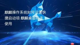 麒麟操作系统如何设置快捷启动项 麒麟桌面助手使用