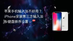 苹果手机输入法不好用？iPhone安装第三方输入法与键盘排序设置