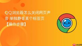 qq浏览器怎么关闭网页声音 单独静音某个标签页【操作步骤】