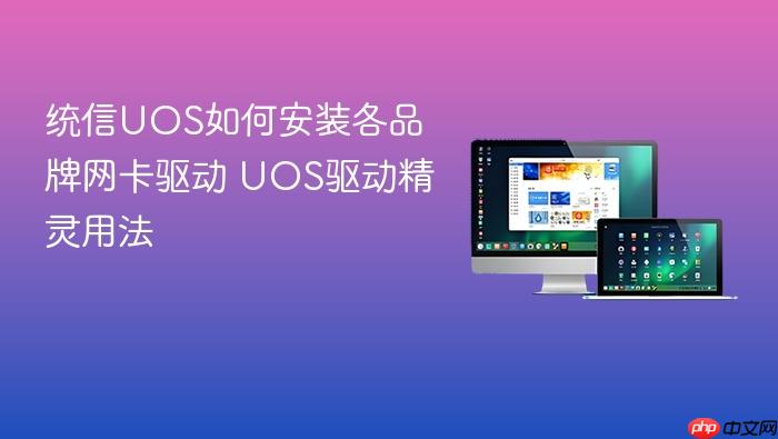 统信uos如何安装各品牌网卡驱动 uos驱动精灵用法