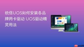 统信uos如何安装各品牌网卡驱动 uos驱动精灵用法