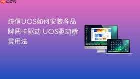 统信UOS如何安装各品牌网卡驱动 UOS驱动精灵用法