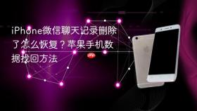 iPhone微信聊天记录删除了怎么恢复？苹果手机数据找回方法