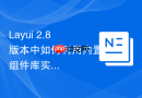 Layui 2.8版本中如何利用内置组件库实现简单的步骤条（Steps）